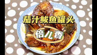 天津小伙在家制作儿时味道：茄汁鲅鱼罐头，鱼肉肥美，鱼骨香酥！
