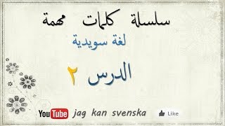 سلسلة كلمات سويدية مهمة _ الدرس 2 _ مع راتب