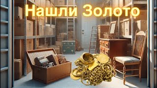 видео: Аукцион Контейнеров Нашли Золото картинка: Аукцион Контейнеров Нашли Золото