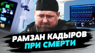 ⚡ Официально!!! Кадыров при смерти! В ГУР рассказали о состоянии здоровья террориста