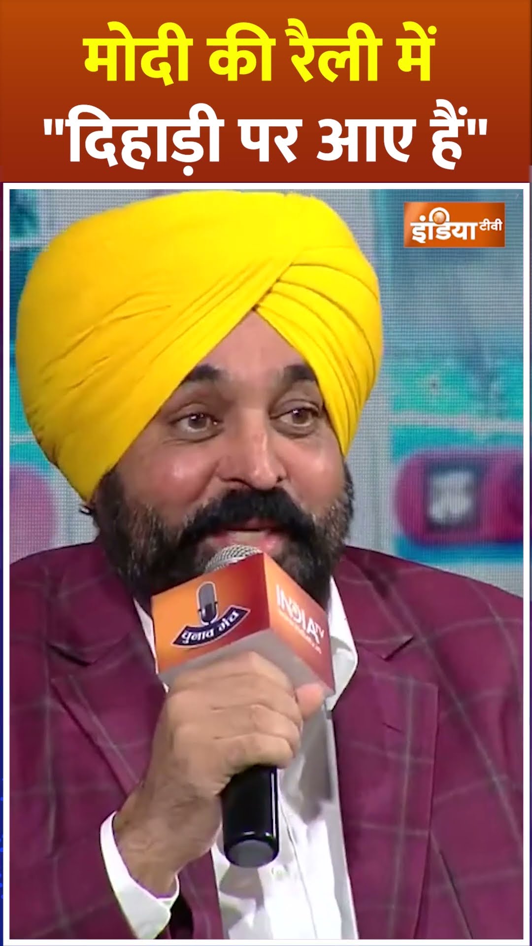 #pmmodi की रैली पर ये क्या बोल गए #cm #bhagwantmann ? #bjp #aap #arvindkejriwal #shorts #delhi