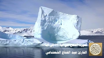 عبدالفتاح الشعشاع - سورة الفتح من آية 18 إلى آية 26 - لَّقَدْ رَضِيَ اللَّهُ عَنِ الْمُؤْمِنِينَ