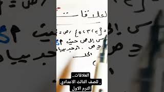 #education #math #ترم_اول #الرياضيات_دوت_كوم العلاقات #جبر#تالتة_اعدادي _هناء فواز للرياضيات هنا