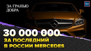 Уход Mercedes из России | Цены на автомобили 2022 | Актуальный репортаж