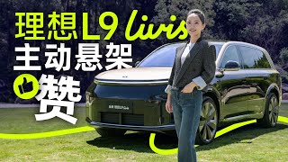 理想L9 Livis 全面试驾【老司机出品】