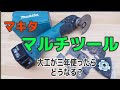 「マキタ」マルチツールを大工が三年使って見たらこうなった。