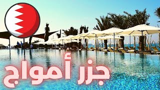 جزر أمواج البحرينية -  السياحة في البحرين