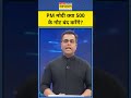 PM Modi 500 Rupee Note ब द कर द ग Tnnb Sushant Sinha NKP Hindi News Shorts