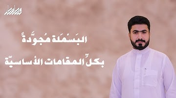 البَسْملةُ مُجوَّدةً بكل المقامات الأساسية، القارئ فيصل مطر..