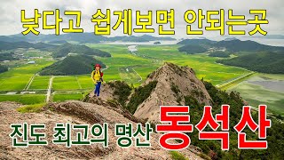 진도의 명산 동석산  낮아도 우습게 보면 큰코 다치는 산/세방낙조