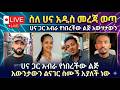 ስለ ሀና አዲስ መረጃ ወጣ ከሀና ጋር አብራ የነበረችው ልጅ እውነቱን ልንገራችሁ ስሙ እያለች ነው 