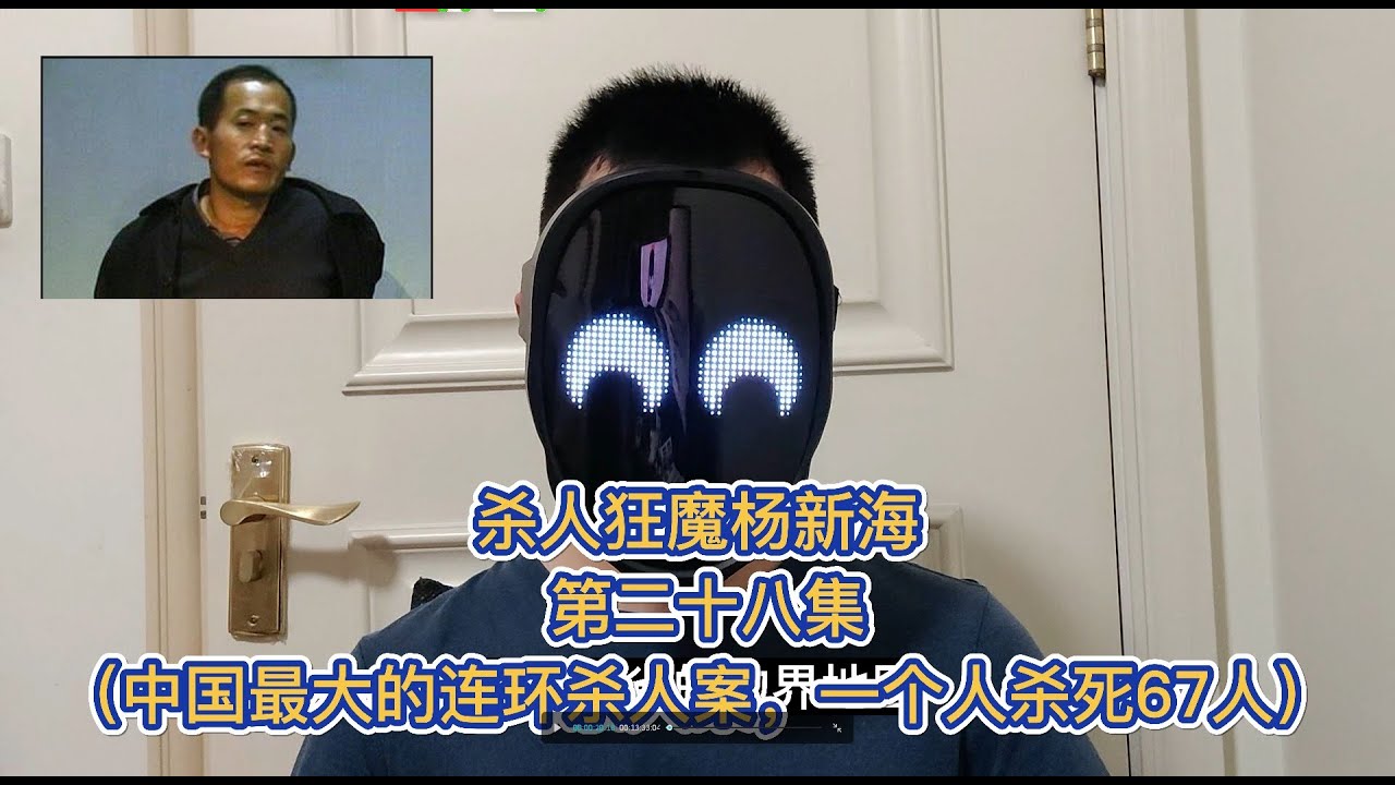 杀人狂魔杨新海 第二十八集（中国最大的#连环杀人案，一个人杀死67人） - YouTube