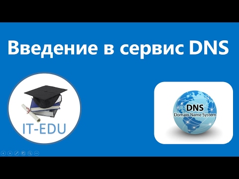 Введение в сервис DNS. Часть 1.