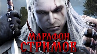Марафон Стримов: День 9 — ВЕДЬМАКУ ЗАПЛАТИТЕ ЧЕКАННЫМ ОРЕНОМ!