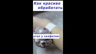 Очень Полезные Швейные Хитрости 4 #Shorts