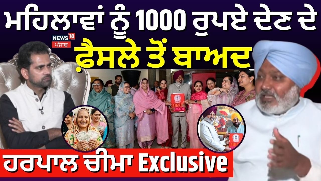 Harpal Cheema Interview | ਮਹਿਲਾਵਾਂ ਨੂੰ 1000 ਰੁਪਏ ਦੇਣ ਦੇ ਫੈਸਲੇ ਤੋਂ ਬਾਅਦ ਹਰਪਾਲ ਚੀਮਾ Exclusive
