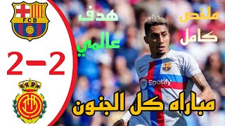 ملخص مباراة برشلونة وريال مايوركا 2-2 - اهداف مباراة برشلونة وريال مايوركا - اهداف برشلونة اليوم