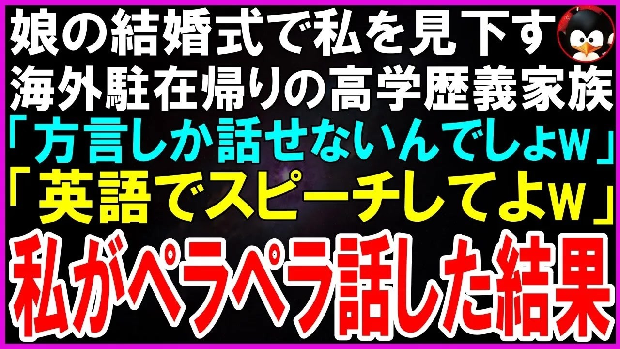 「本当は方言しか話せないんでしょ？」——娘の結婚式のスピーチ台に立つ直前、婚約者の達也が私の耳元でそう囁いた。外交官の彼とその両親は、田舎で農業を営む私を「貧乏農家」と嘲笑い、式の間中ずっと貶してきた。英語教師だった過去も、彼らには「田舎者」の言い訳にしか聞こえないらしい。でも、彼らは知らない。私が話し始めた時、会場の空気が変わった。そして、彼らの上司が立ち上がった時、達也の顔が青ざめた。彼...