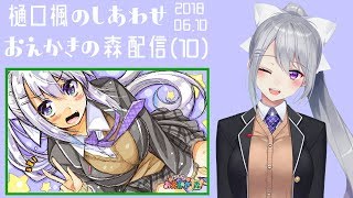 樋口楓のしあわせおえかきの森配信(10)