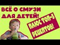 Всё о смузи для детей! Плюс топ-5 рецептов!