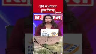 DJ के शोर पर हुआ विवाद ! | Uttarakhand | Crime News | DJ Dispute | Shorts | Hindi News