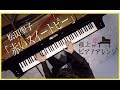 松田聖子「赤いスイートピー」をピアノで弾いてみた。【高音質】Piano by Shu Hosogai