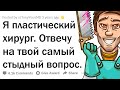 СТЫДНЫЕ ВОПРОСЫ ПЛАСТИЧЕСКОМУ ХИРУРГУ 😳