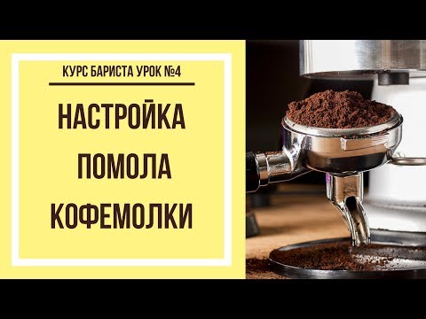 Настройка помола кофемолки | Курс бариста урок №4