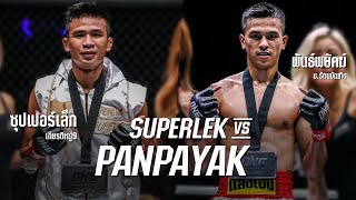 ซุปเปอร์เล็ก VS พันธ์พยัคฆ์ | Superlek VS Panpayak