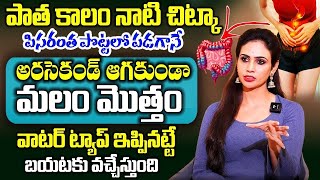 Dr.Vineela About Constipation Diet Plan || ఒక్క స్పూన్ పొట్టలో పడితే మలం మొత్తం క్లియర్ || Diet Tips