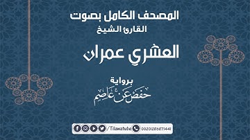 045 Al-Jathiyah الجاثية  القارئ العشري عمران