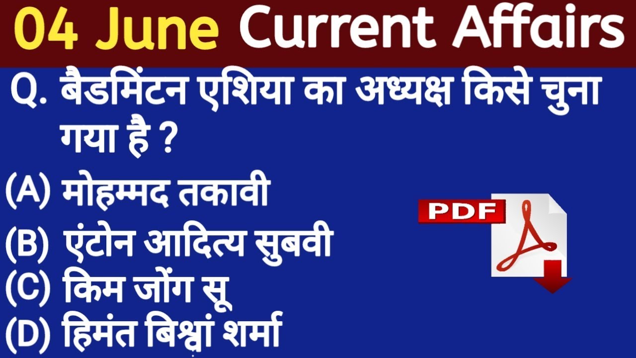 Daily Current Affairs । 4 June 2019 Current Affairs । 4 June Current Affairs 2019