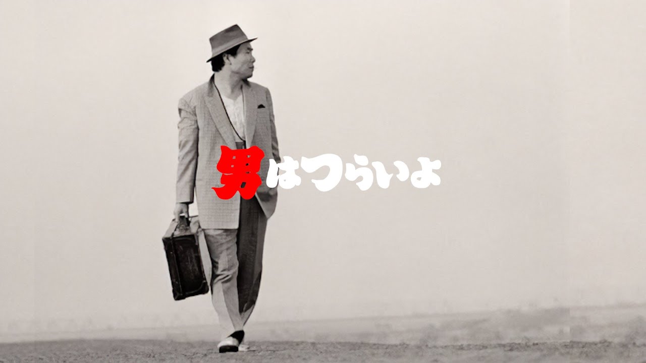 男はつらいよ」主題歌／歌詞付き - YouTube