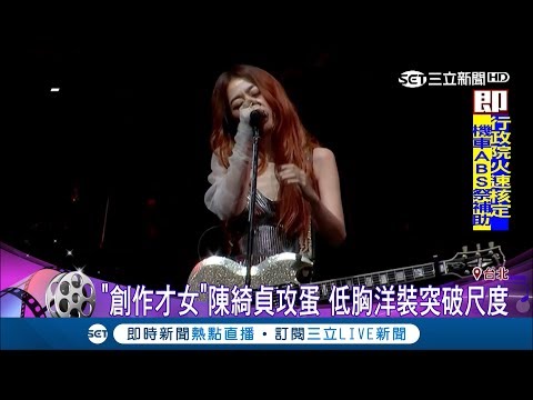 "創作才女"陳綺貞攻蛋慶出道20周年 低胸洋裝突破尺度粉絲好驚艷｜【娛樂星世界】20190112｜三立新聞台