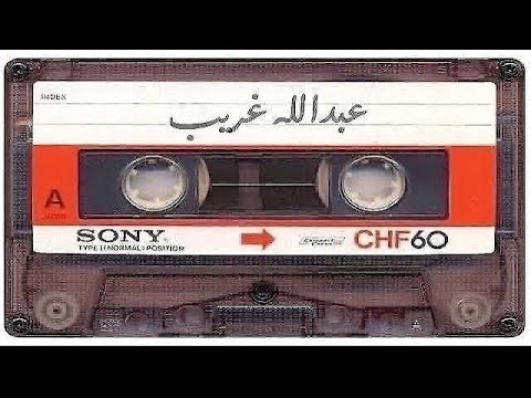 عبدالله غريب جرى الدمع