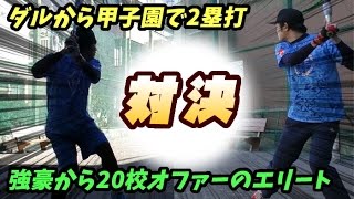 甲子園でダルビッシュから2塁打した超野球エリートとガチンコ対決