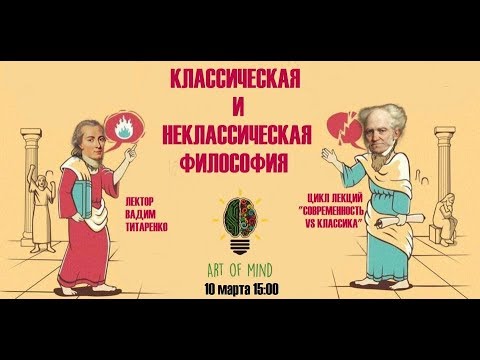 Классическая и неклассическая философия