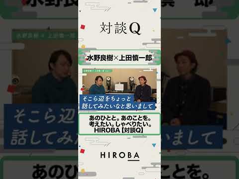 水野良樹×ゲスト上田慎一郎さん【対談Q切り抜き】#shorts