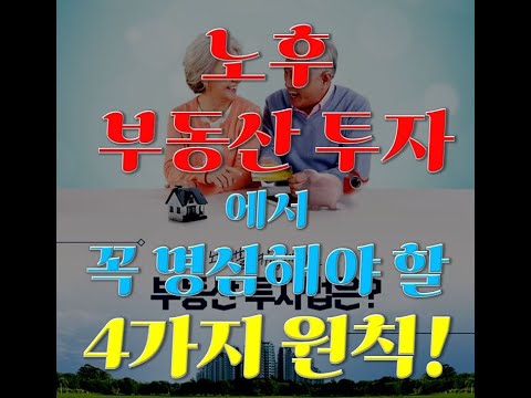 [자막]노후 부동산 투자에서 명심해야 할 4가지 원칙!