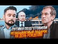 💥П&#39;ЯНИХ, МУРЗАГУЛОВ: цей День народження путін ЗАПАМ&#39;ЯТАЄ надовго! Неочікуваний сюрприз від ЗСУ