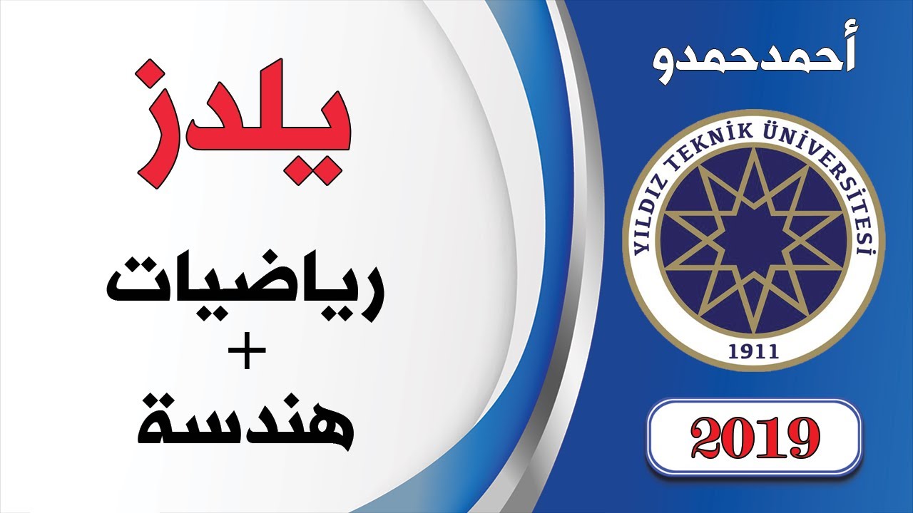 حل أسئلة جامعة يلدزالرياضيات والهندسة 2019 | يوس أكاديمي