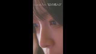 Lucie,Too - 幻の恋人0 (Vertical Teaser)  #shorts