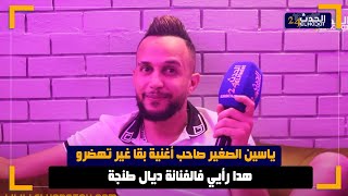 ياسين صغير ملقب بشيطان المسرح يكشف لي أول مرة عن سبب غياب ديالو