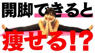 【代謝UP！】ダイエット効果あり！？180度開脚ができるようになると起こる3つの良いこととは？【ダイエット】