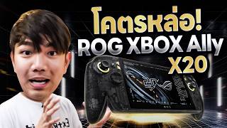 แกะกล่องที่แรกในไทย ROG XBOX ALLY X 20 ปี ค่าตัว 86,990 บาท....
