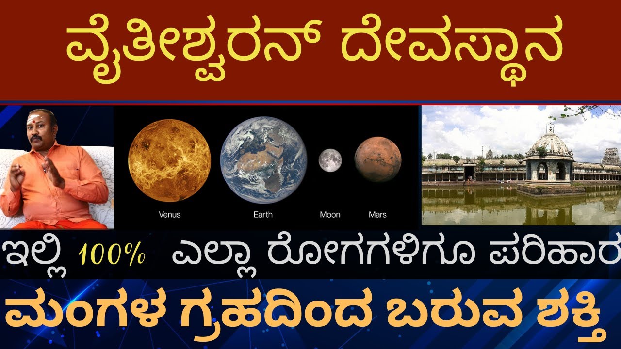 Part-2 ಪರಿಹಾರ ಕ್ಷೇತ್ರ | ಇಲ್ಲಿ ಸಿಗುತ್ತದೆ ಎಲ್ಲಾ ರೋಗಗಳಿಗೂ ಪರಿಹಾರ | ನಾಡಿ ಜೋಸ್ಯಂ:  ವೈತೀಶ್ವರನ್ ದೇವಸ್ಥಾನ