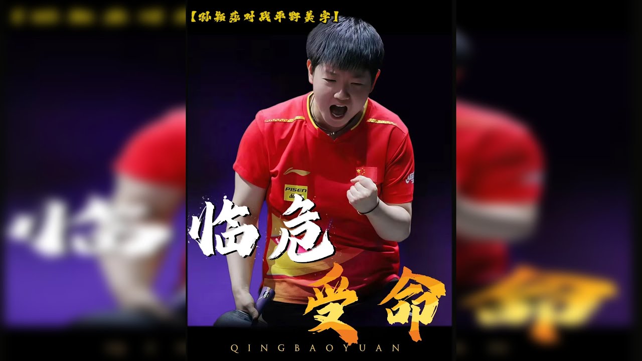 受命于败军之际，奉命于危难之间 你永远可以相信孙颖莎！！