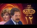 مسلسل ليالي الحلمية الجزء الأول الحلقة 12 - يحيى الفخراني - صفية العمري