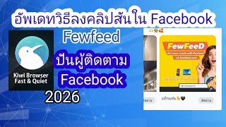 อัพเดทการลงคลิปสันใน Facebook ปันเพจ คลิปสัน Fewfeed 
