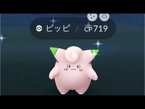 ポケモンgo 色違いピッピ出現 色違いピクシーへ進化 Youtube